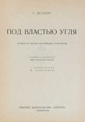 Хезлоп Г. Под властью угля. Роман из жизни английских углекопов. Л.: Прибой, 1926.